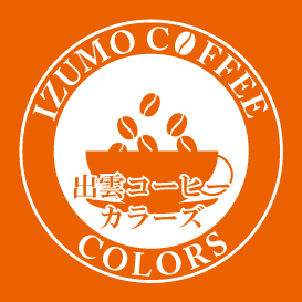 出雲コーヒーカラーズ
